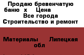 Продаю бревенчатую баню 8х4 › Цена ­ 100 000 - Все города Строительство и ремонт » Материалы   . Липецкая обл.